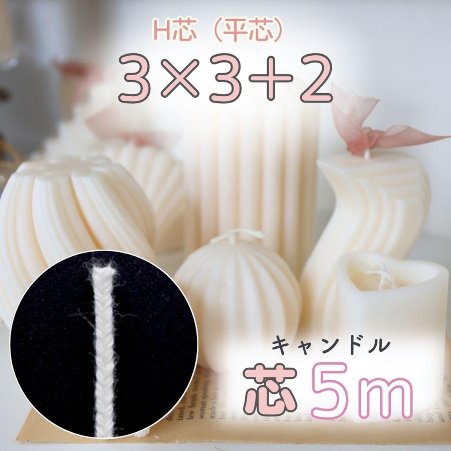 国産 キャンドル 芯 平芯 H芯 5m（平芯3×3＋2）芯糸 ろうそく 綿芯