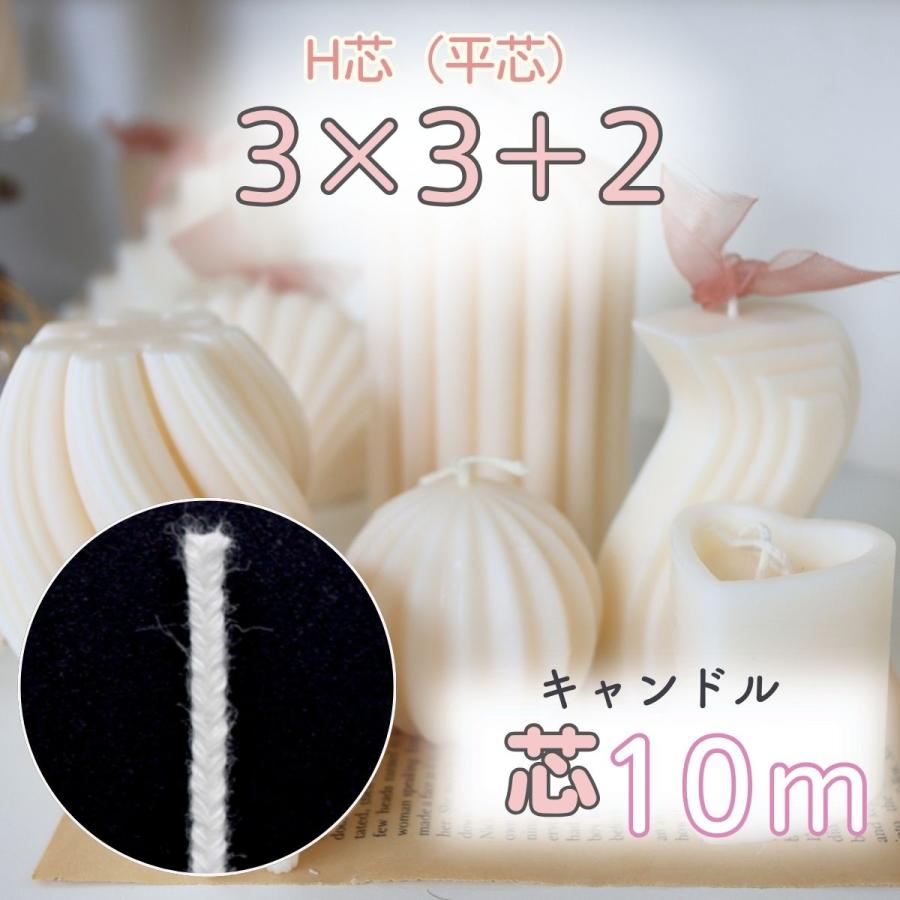 国産 キャンドル 芯 平芯 H芯 10m（平芯3×3＋2）芯糸 ろうそく 綿芯 