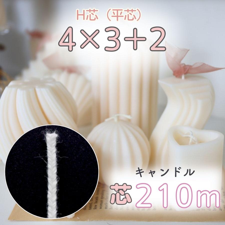 国産 キャンドル 芯 平芯 H芯 210m（平芯4×3＋2）芯糸 ろうそく 綿芯