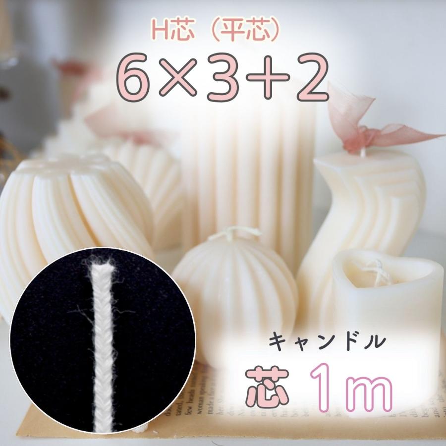 国産 キャンドル 芯 平芯 H芯 1m（平芯6×3＋2）芯糸 ろうそく 綿芯