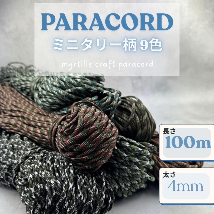 100サイズ箱パラコード紐大量ハンドメイド材料キーホルダーカラビナブレスレット パラコード 4mm ミニタリー柄 9色 長さ100m 紐 スマホショルダー
