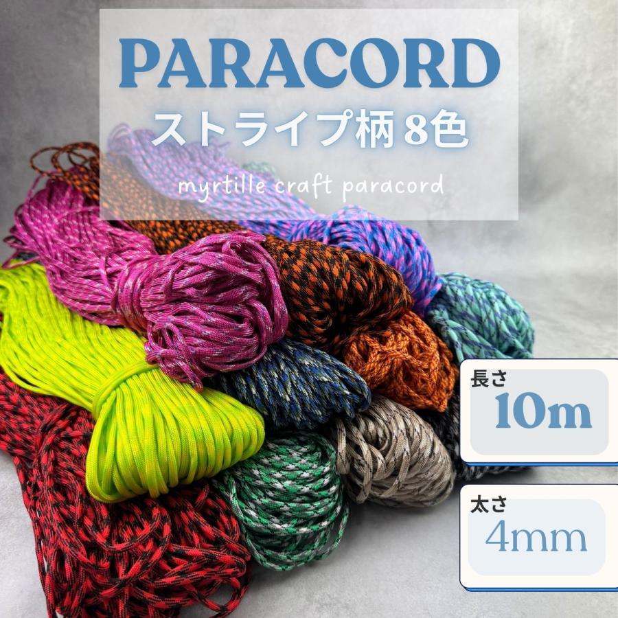 パラコード 4mm ストライプ柄 8色 長さ10m 紐 スマホショルダー