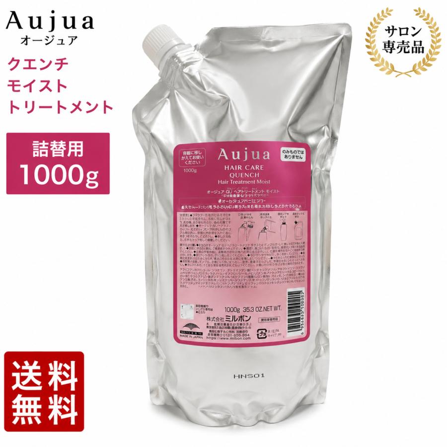 Aujua ミルボン オージュア クエンチ モイスト トリートメント 1000g