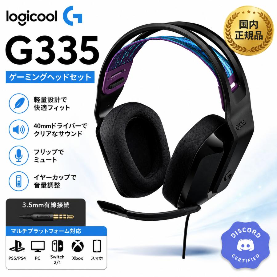 Logicool ロジクール ゲーミングヘッドセット G335BK BLACK ロジクールG Logicool G G335 ゲーミングヘッドセット G335BK 有線 3.5