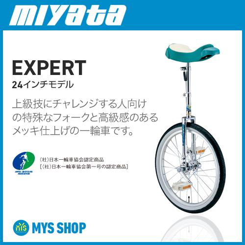 (公社)日本一輪車協会認定品 中学生以上モデル 一輪車 大人向き 競技用 24インチ ミヤタフラミンゴエキスパート｜mys-uni