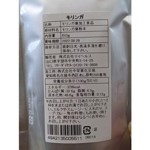 モリンガ　葉　粉末　スーパーフード　天然　栄養　ダイエット　美肌　60ｇ｜myself-store｜03