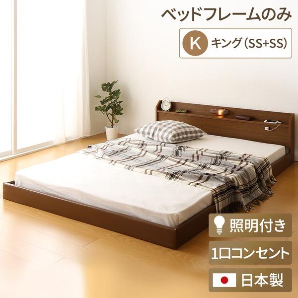 激安通販の 日本製 連結ベッド 照明付き フロアベッド キングサイズ（SS+SS） （ベッドフレームのみ）『Tonarine』トナリネ ブラウン〔代引不可〕 ベッドフレーム