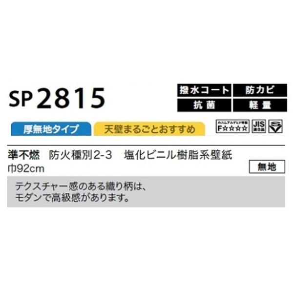 のり無し壁紙 サンゲツ SP2815 〔無地〕 92cm巾 35m巻〔代引不可