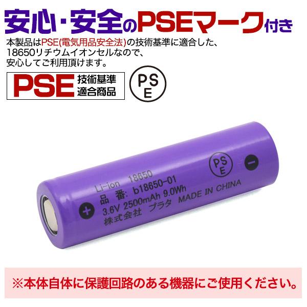 18650 リチウムイオンセル 充電池 2500mAh PSE技術基準適合　フラットトップ(保護回路なし) 懐中電灯｜myshop｜02
