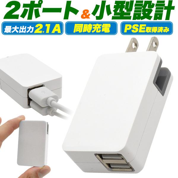 2ポート同時充電 USB充電器 USBアダプタ 最大2.1A PSE取得 小型