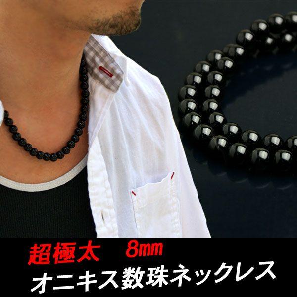 オニキス ネックレス 8mm 丸玉オニキス メンズ シンプル ブラック 大珠
