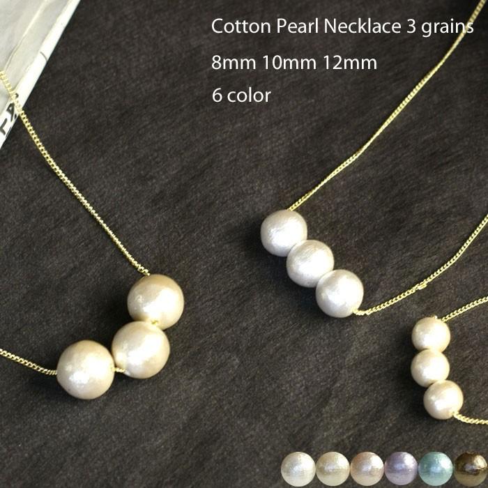 コットンパール ネックレス 3粒 8mm 10mm 12mm ホワイト キスカ ピンク ラベンダー アクア ブロンズ K14ゴールドフィルド Cotton Pearlb09 日本製アクセサリー マイスタ 通販 Yahoo ショッピング