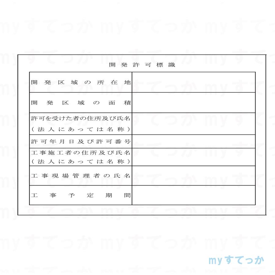 シールタイプ 東大阪市開発許可標識 開発行為許可標識 600×900mm