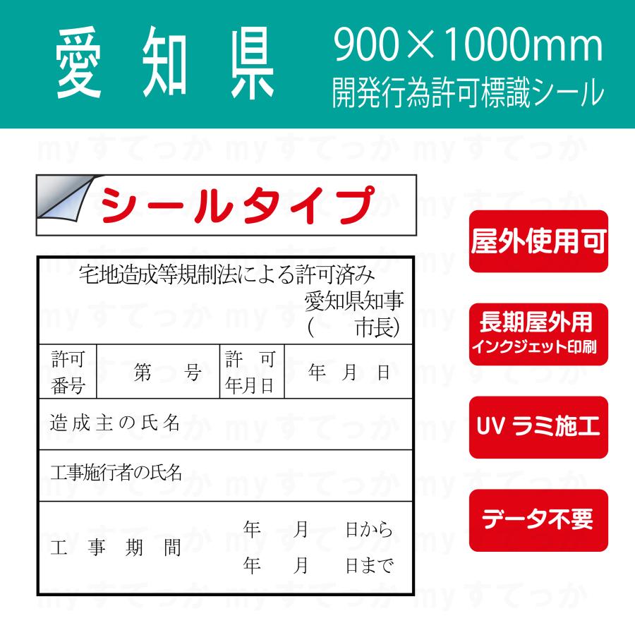 シールタイプ 愛知県 宅地造成等規制法による許可済み 開発行為許可