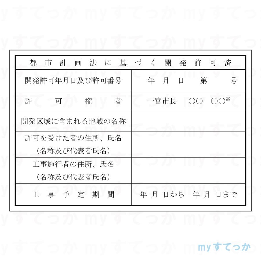 シールタイプ　　愛知県　一宮市　都市計画法に基づく開発許可済　開発行為許可標識　 800×1200mm データ不要！文字入力のみで作成します！｜mystekka｜02