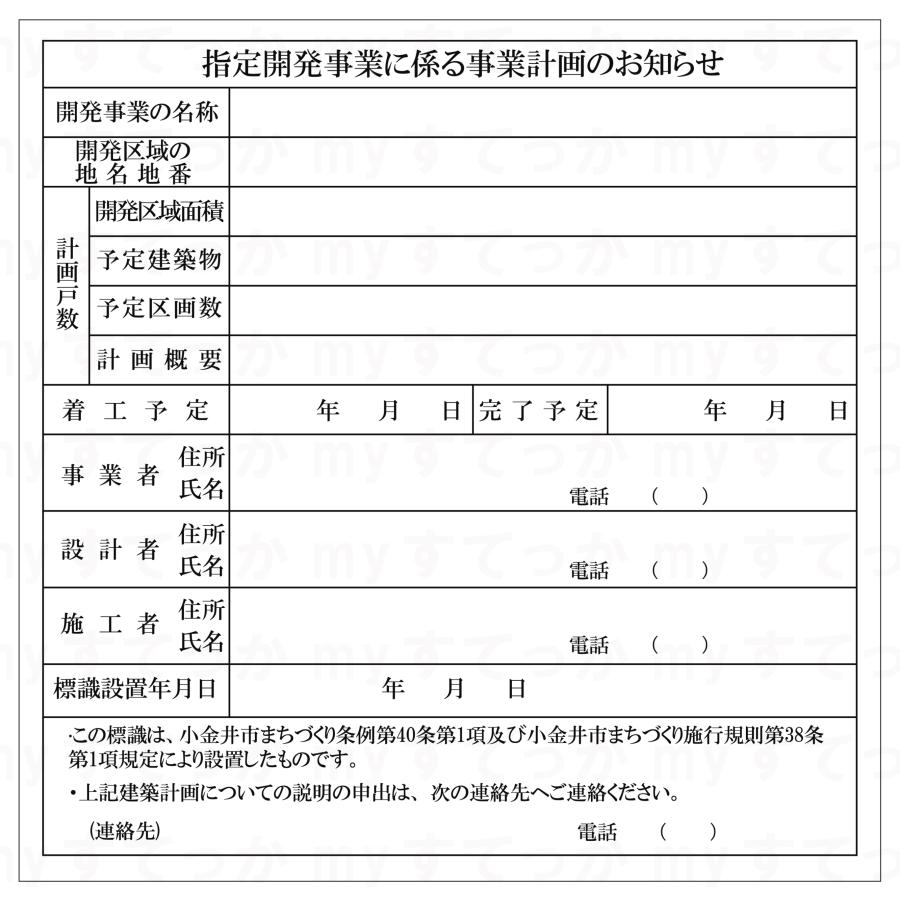 シールタイプ　東京都 小金井市 指定開発事業に係る事業計画のお知らせ  開発行為許可標識　 データ不要！文字入力のみで作成します！｜mystekka｜02