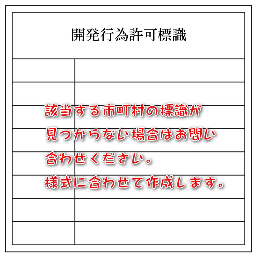 シールタイプ　愛知県 西尾市・指導要綱による標識　開発行為許可標識 400×600mm データ不要！文字入力のみで作成します！｜mystekka｜03