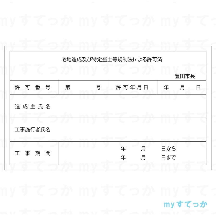 シールタイプ  愛知県 豊田市　宅地造成工事許可標識　開発行為許可標識　600×1000mm データ不要！文字入力のみで作成します！｜mystekka｜02