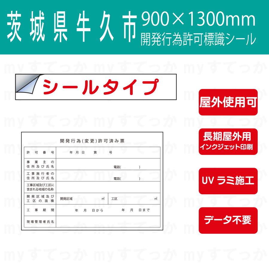 シールタイプ 茨城県 牛久市 開発行為(変更)許可済票 開発行為 シールタイプ 茨城県 牛久市 開発行為(変更)許可済票 開発行為
