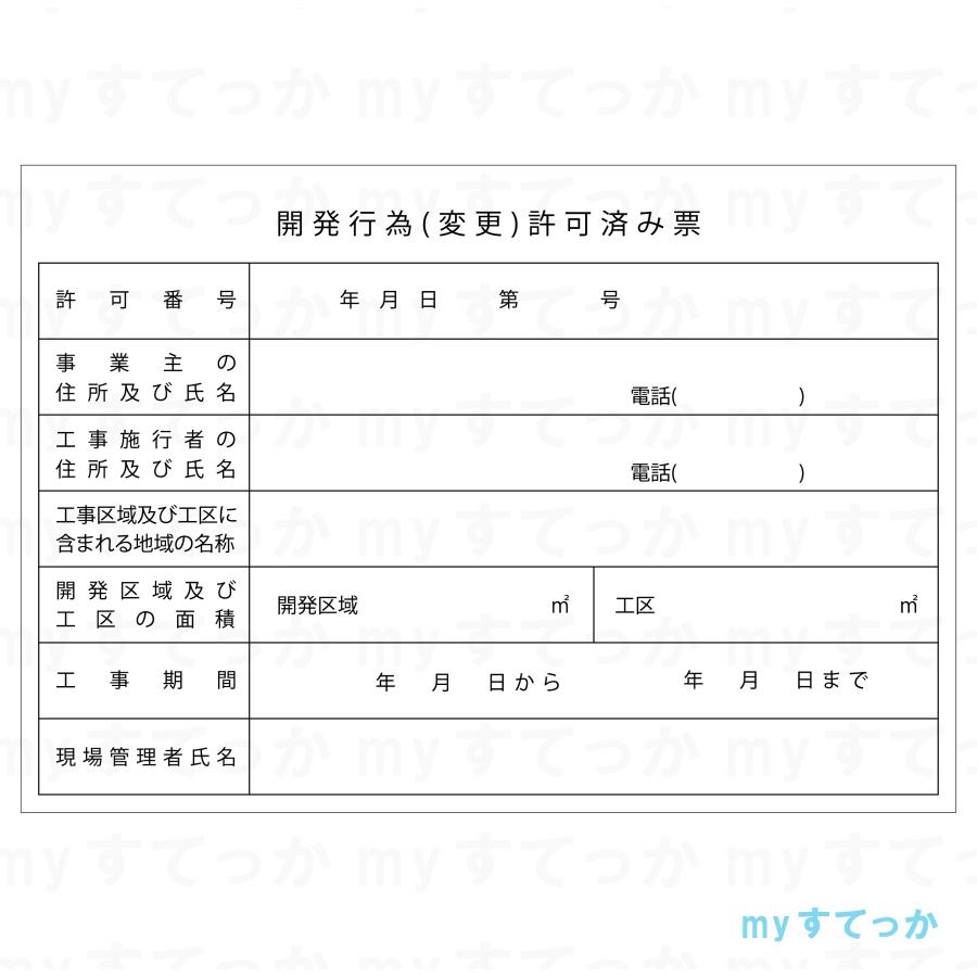 シールタイプ 茨城県 牛久市 開発行為(変更)許可済票 開発行為 シールタイプ 茨城県 牛久市 開発行為(変更)許可済票 開発行為