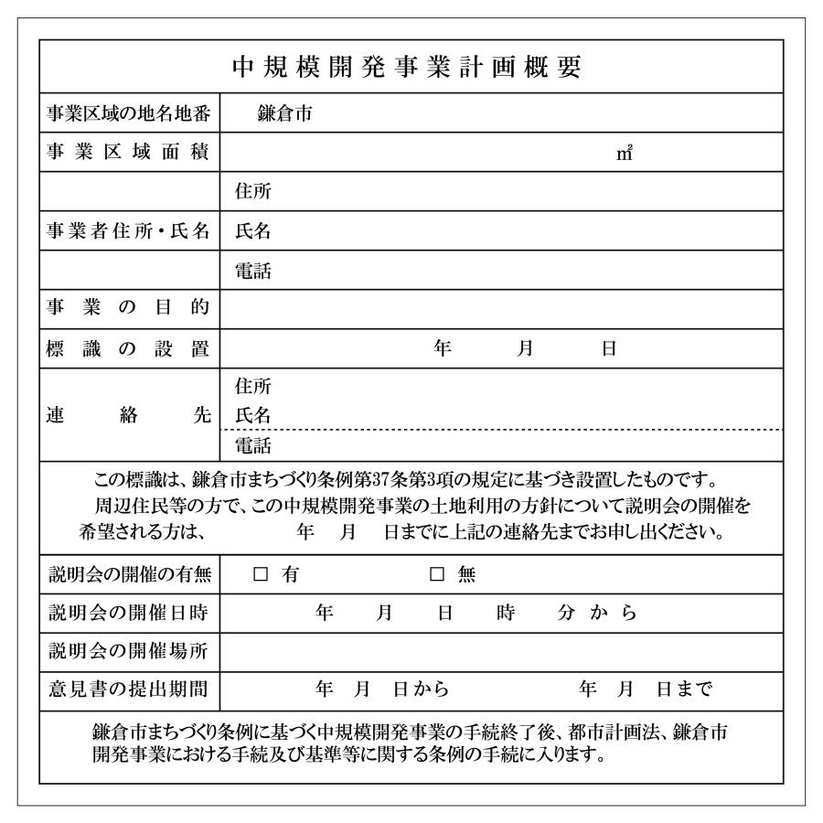 シールタイプ 神奈川県　鎌倉市 中規模開発事業計画概要　開発行為許可標識　 データ不要！文字入力のみで作成します！｜mystekka｜02