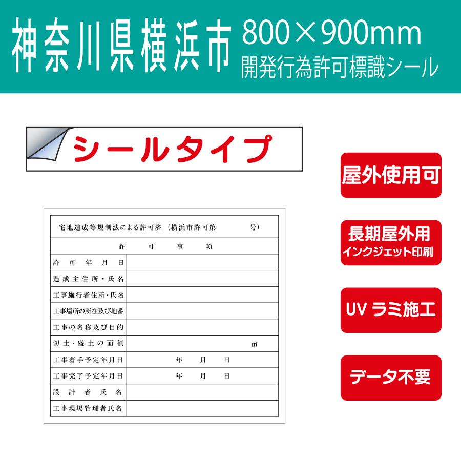 シールタイプ 神奈川県 横浜市 宅地造成等規制法による許可済 開発行為