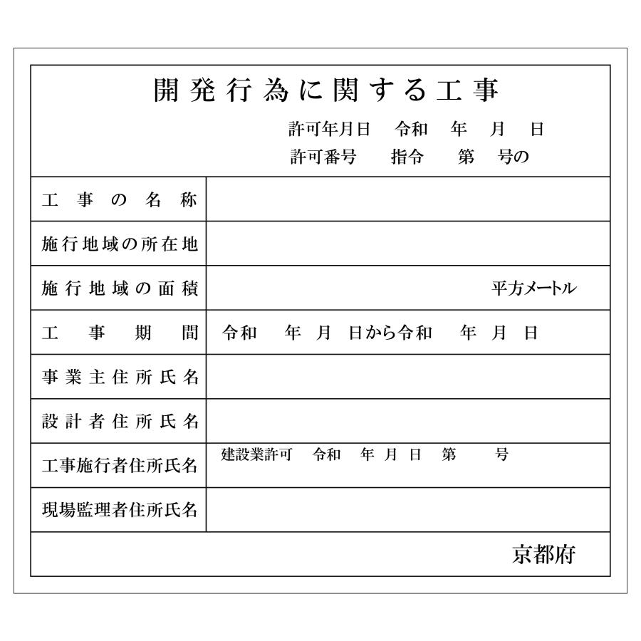 シールタイプ 京都府 開発行為に関する工事　開発許可標識　 データ不要！文字入力のみで作成します！｜mystekka｜02