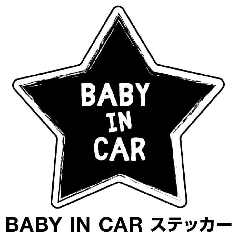 ベビーインカー ベイビーインカー ステッカー シール Baby In Car 車 赤ちゃん ベビー 星 スター ブラック 黒 防水 セーフティー 大きい かわいい 安全 D Myh0009 Sstd マイステッカー 通販 Yahoo ショッピング