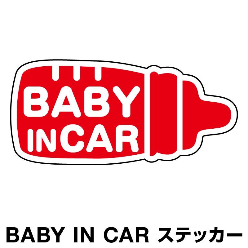 ベビーインカー ベイビーインカー ステッカー シール おしゃれ Baby In Car 車 車ステッカー ミルク 哺乳瓶 レッド 赤 防水 セーフティー D Myh0049 Sstd マイステッカー 通販 Yahoo ショッピング