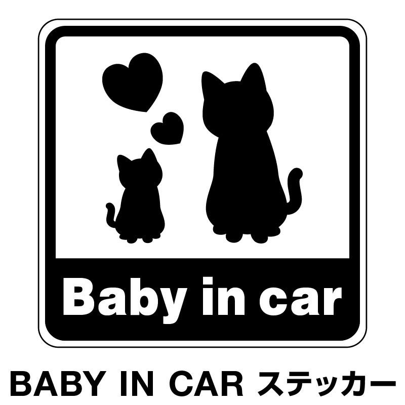 ベビーインカー ベイビーインカー ステッカー シール おしゃれ 北欧 Baby in car 車 車ステッカー 猫 ねこ くろ 黒色 防水 セーフティー[◆]｜mysticker