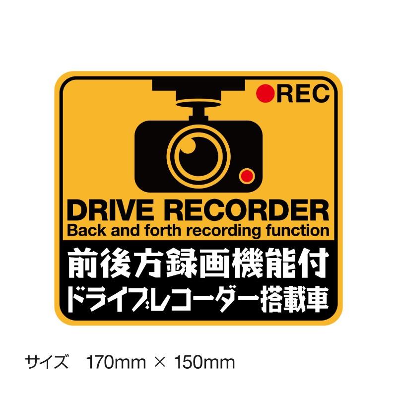 ドライブレコーダー ステッカー 録画中 煽り防止 運転 妨害 防止 シール ドラレコ 搭載車 監視 カメラ 防犯 防犯グッズ 前後録画中 車 セキュリティー D Myh0503 Sstd マイステッカー 通販 Yahoo ショッピング