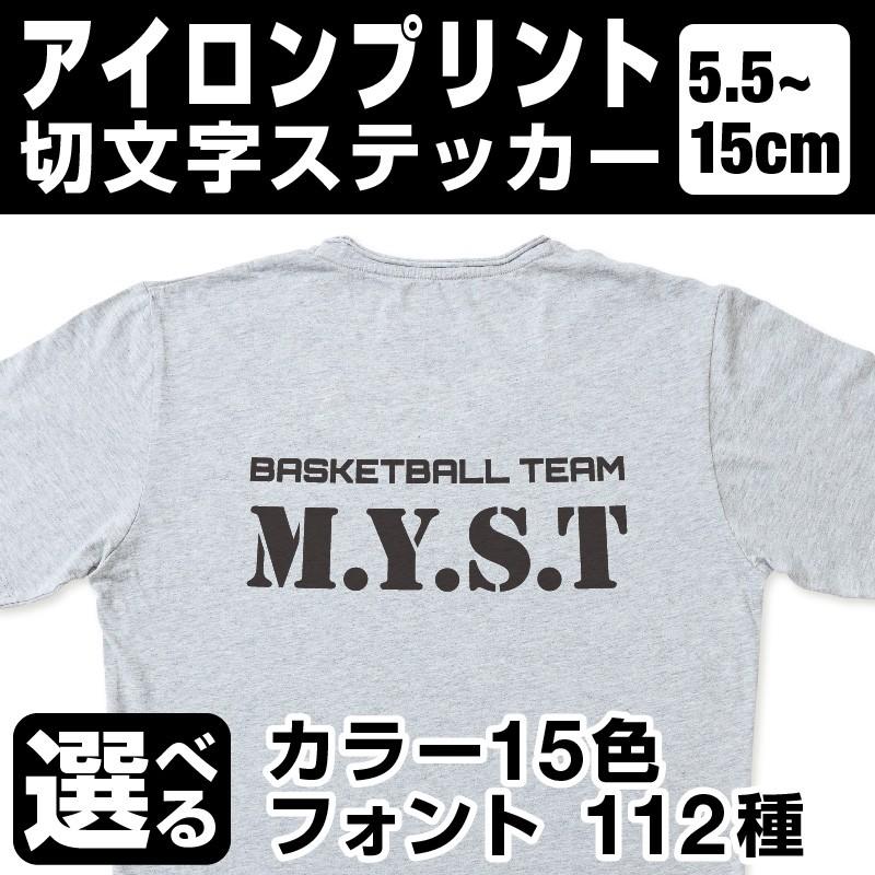 1文字からOK！15cmまで同価格！（5.5〜15cm）アイロンプリント 文字シール Tシャツプリント パーカープリント ユニフォーム ラバーシート  熱転写シート [◆] : f-all-55-icstd : マイステッカー - 通販 - Yahoo!ショッピング