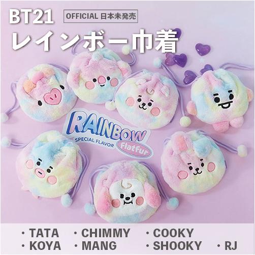 レビュー特典あり Bt21 Baby Rainbow Flatfur 巾着 レインボー オフィシャル 公式 ラインフレンズ 日本未発売 かわいい ふわふわ Msc ミストスタイルクローゼット 通販 Yahoo ショッピング