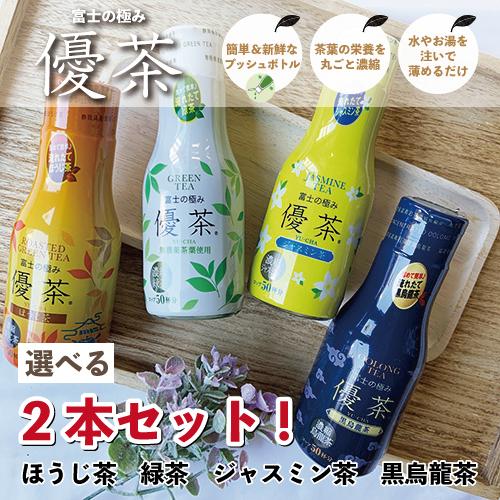 レビュー特典あり 2本セット 優茶 緑茶 ジャスミン茶 黒烏龍茶 簡単 カフェインレス 妊婦 授乳中 プレゼント 敬老の日 静岡茶 新鮮 お土産 父の日 Msc ミストスタイルクローゼット 通販 Yahoo ショッピング