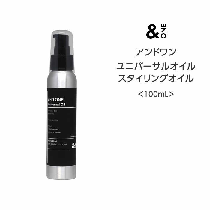 【ヘアオイル】アンドワン ユニバーサルオイル スタイリングオイル ＜100mL＞ 熱ダメージ パサつき 広がり 補修 シアバター ヒートメイク