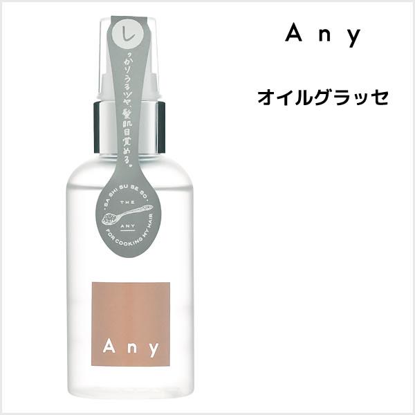 Any エニー オイルグラッセ 80mL アンド・ナイン | ＆NINE