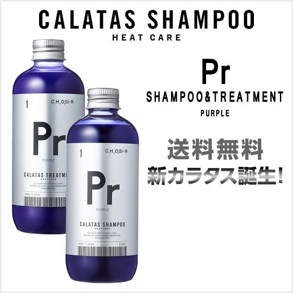 CALATAS（カラタス） 送料無料 シャンプー トリートメント セット