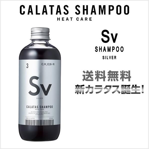 【期間限定価格】シャンプー  カラタスシャンプー  SV シルバー ＜250ml＞ あすつく・送料無料　CALATAS HEAT CARE カラタス ヒートケア｜mystyle-hair