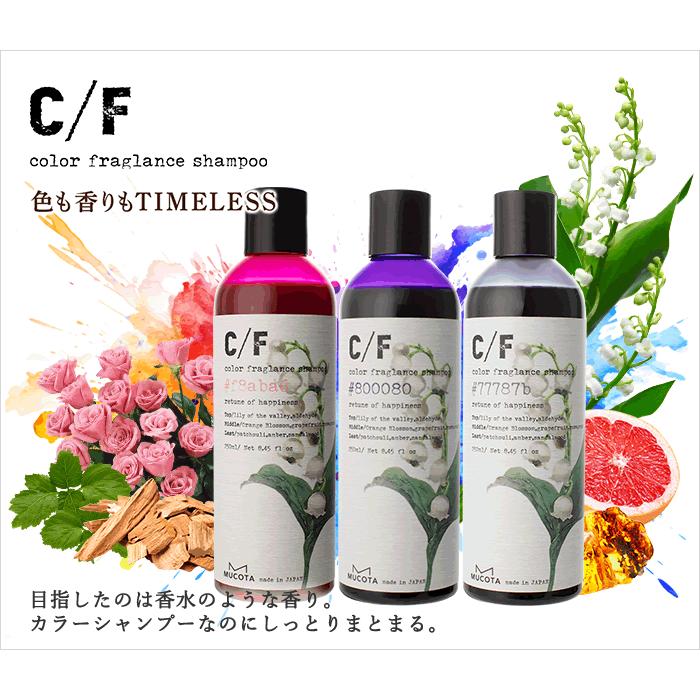 MUCOTA（ムコタ） 送料無料 C/F カラーフレグランスシャンプー