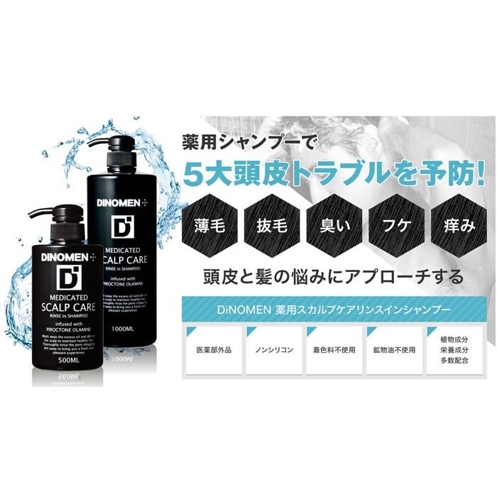 DiNOMEN（ディノメン） 薬用スカルプケアリンスインシャンプー