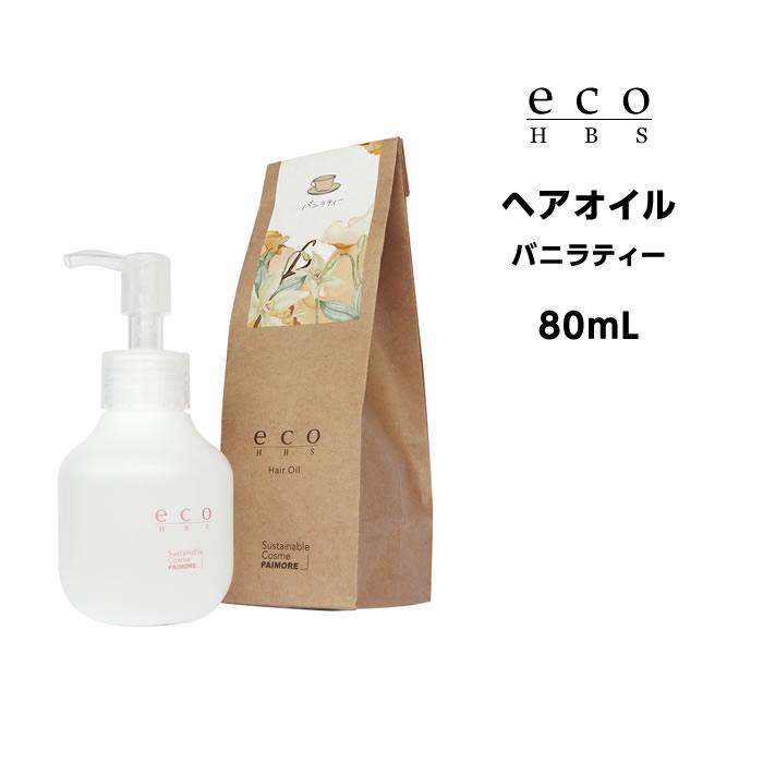 eco HBS ヘアオイル バニラティー 80ml パイモア eco HBS (エコエイチビーエス) ヘアオイル（バニラティー