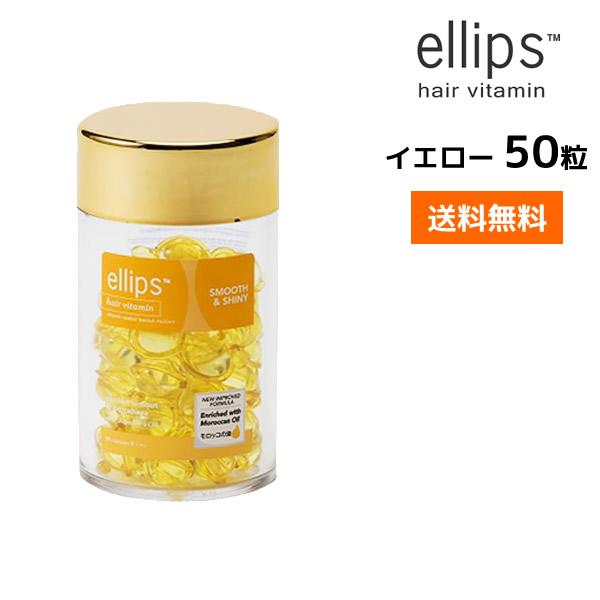 ellips（エリップス） ヘアオイル 50粒 イエロー ノーマルヘア ヘア