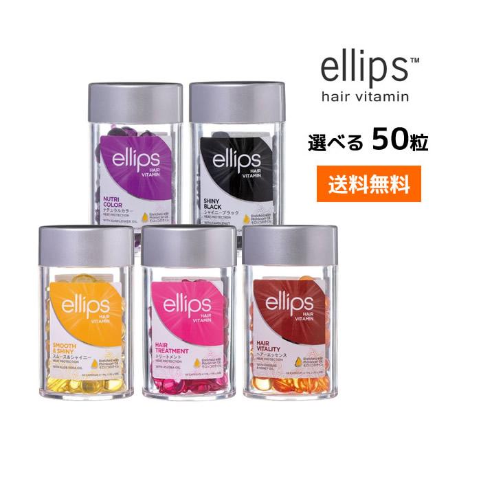 ellips（エリップス） ヘアオイル 50粒 選べる ヘアビタミン送料無料