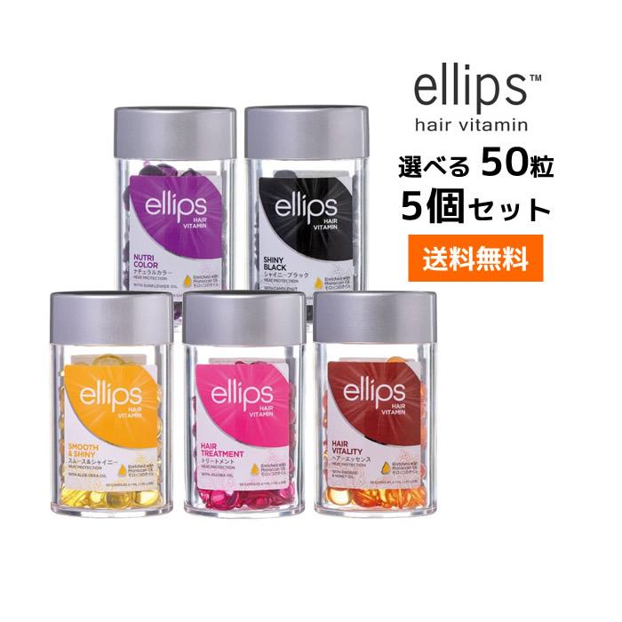 ellips（エリップス） 5個セット 選べるエリップス 50粒 ヘア ビタミン