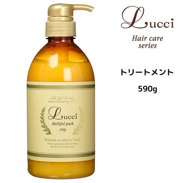 【期間限定価格】フォードヘア化粧品 ルッチ　メルティフルパック　＜ヘアトリートメント＞ ＜590g＞ Lucci　三口産業株式会社｜mystyle-hair