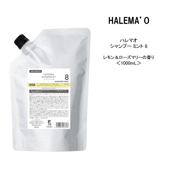 ハレマオ レモン＆ローズマリー シャンプー ミント8 1,000mL hale23-s8-500.jpg
