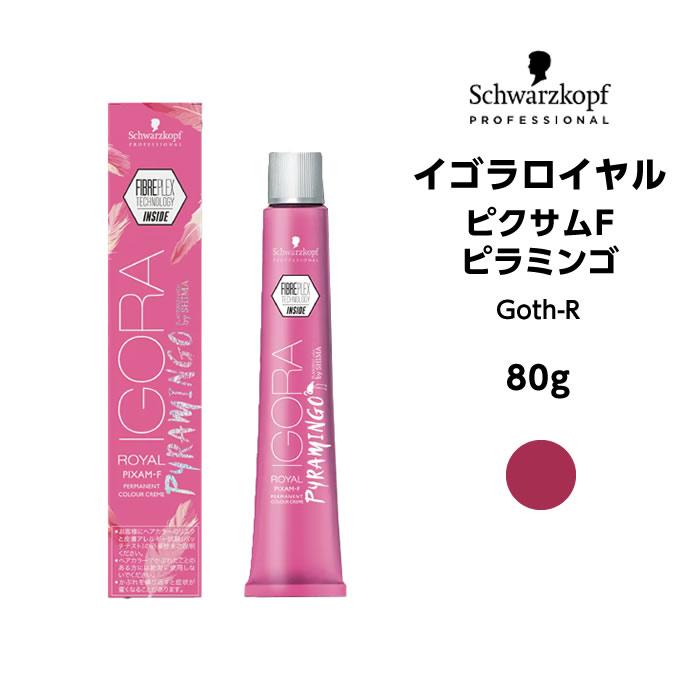 イゴラ 【メール便可】【ヘアカラー剤】シュワルツコフ ロイヤル