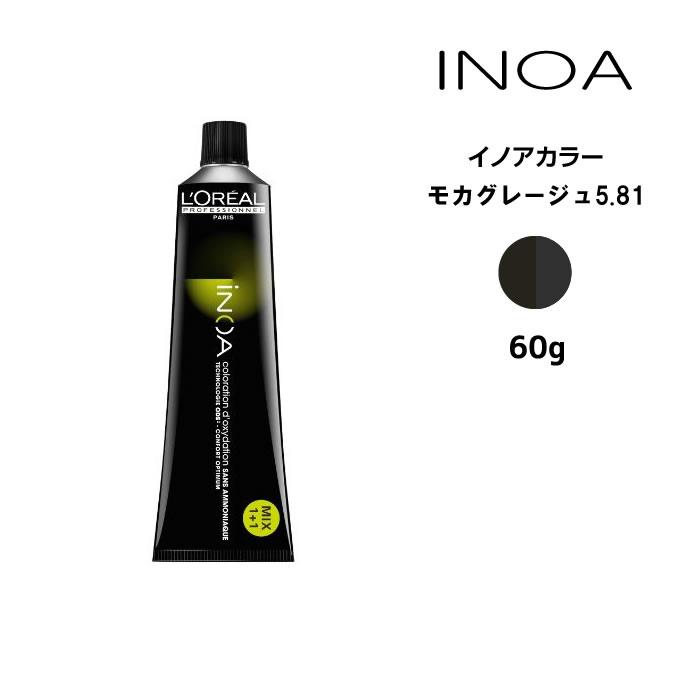 iNOA ヘアカラー剤 ロレアル イノアカラー【モカグレージュ5.81】＜60g