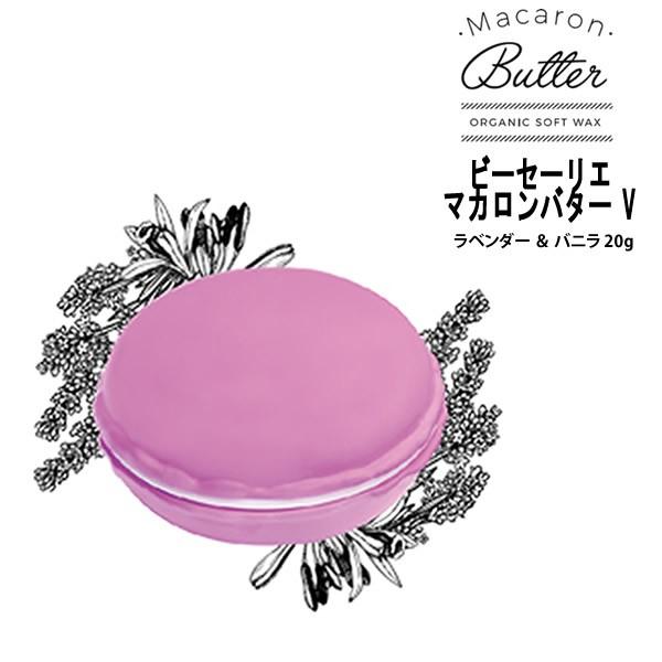 【在庫処分】Macaron Butter マカロンバター V ラベンダー ＆ バニラ 20g オーガニック ソフト ワックス｜mystyle-hair