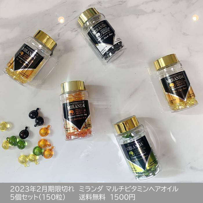 5個セット・送料無料】2023年2月期限切れ ミランダ バリスタイル 